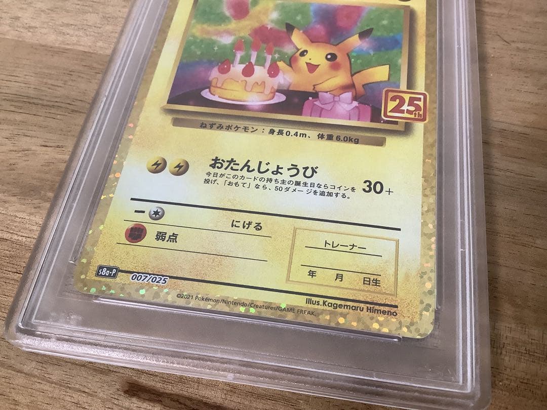 A*C様 PSA10 お誕生日ピカチュウ S8a-P 007/025 プロモ25