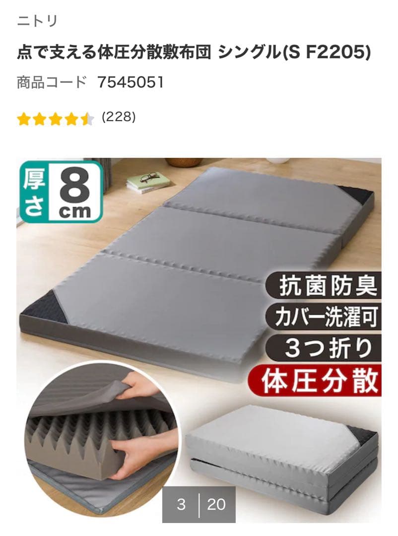【ほぼ新品】点で支える体圧分散敷布団 シングル(S F2205) ニトリ
