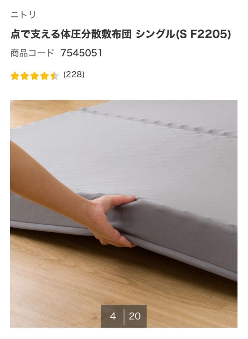 【ほぼ新品】点で支える体圧分散敷布団 シングル(S F2205) ニトリ
