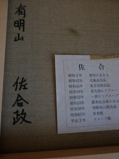 真作保証　佐合政　「有明山」　油絵　F４