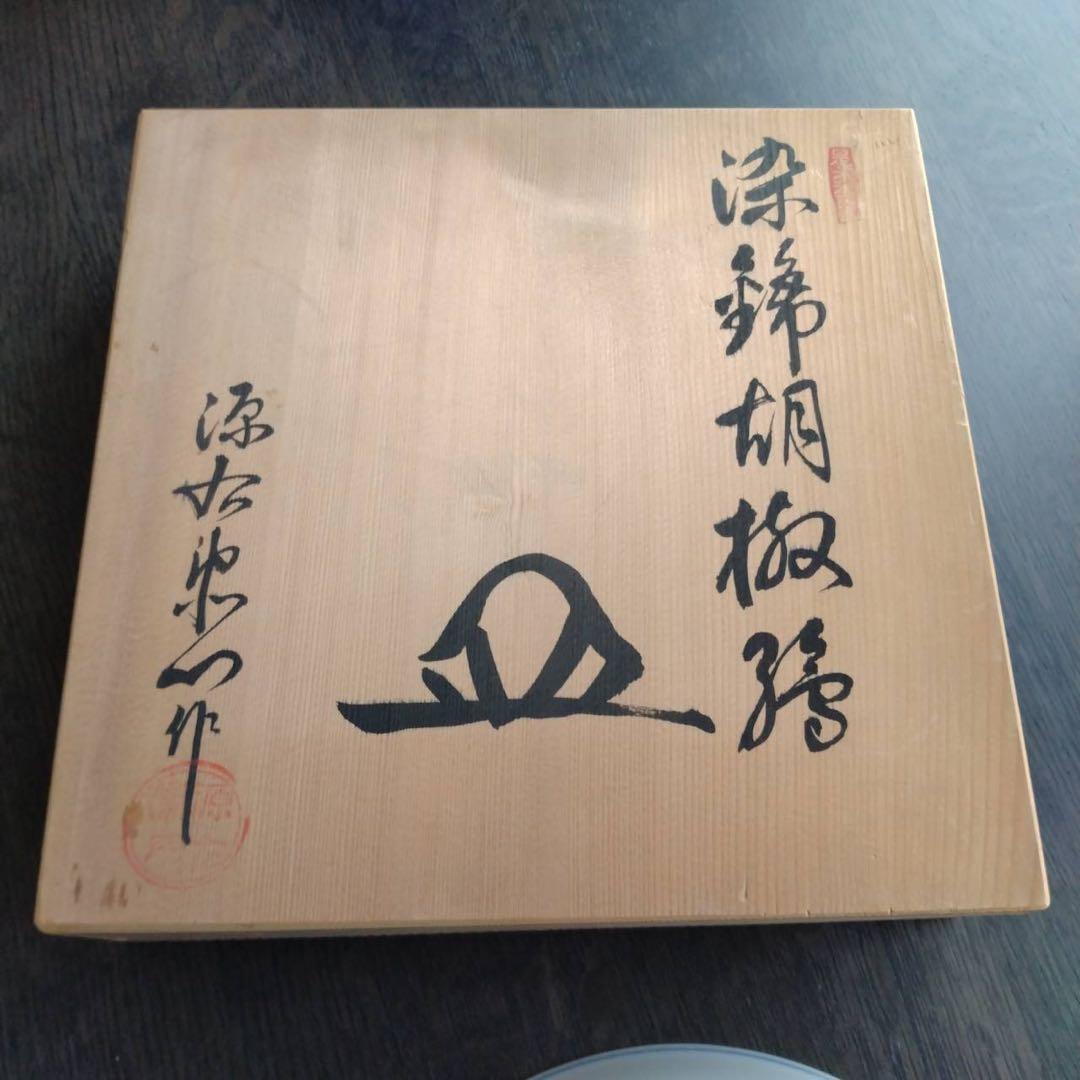 有田焼 源右衛門 皿 大皿 深皿 染錦 胡椒絵 源右衛門窯