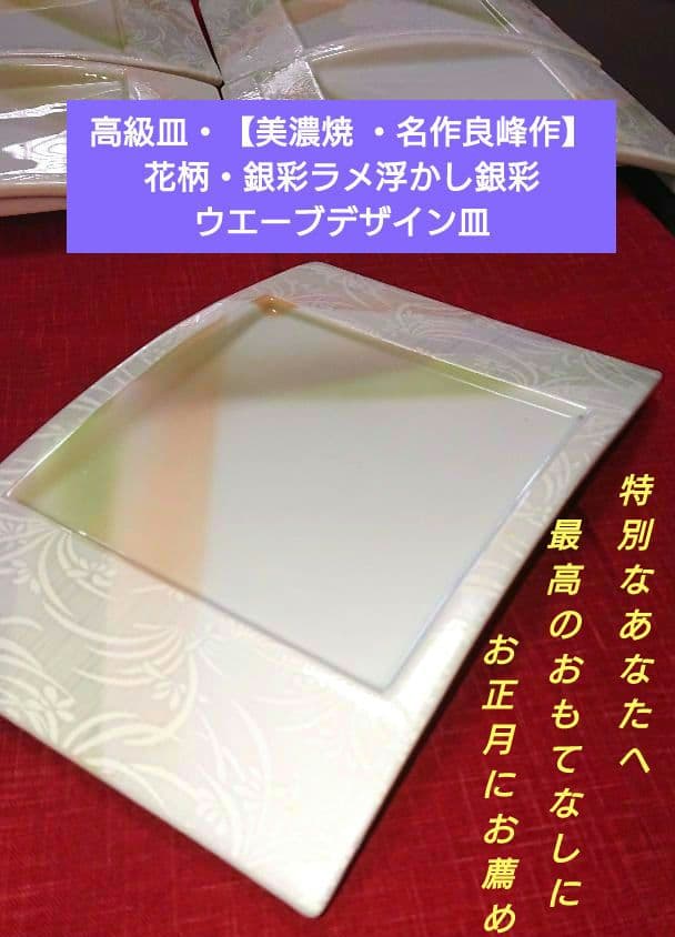 ♥高級皿・【美濃焼 ・名作良峰作】♥花柄・銀彩ラメ浮かし銀彩ウエーブデザイン2皿
