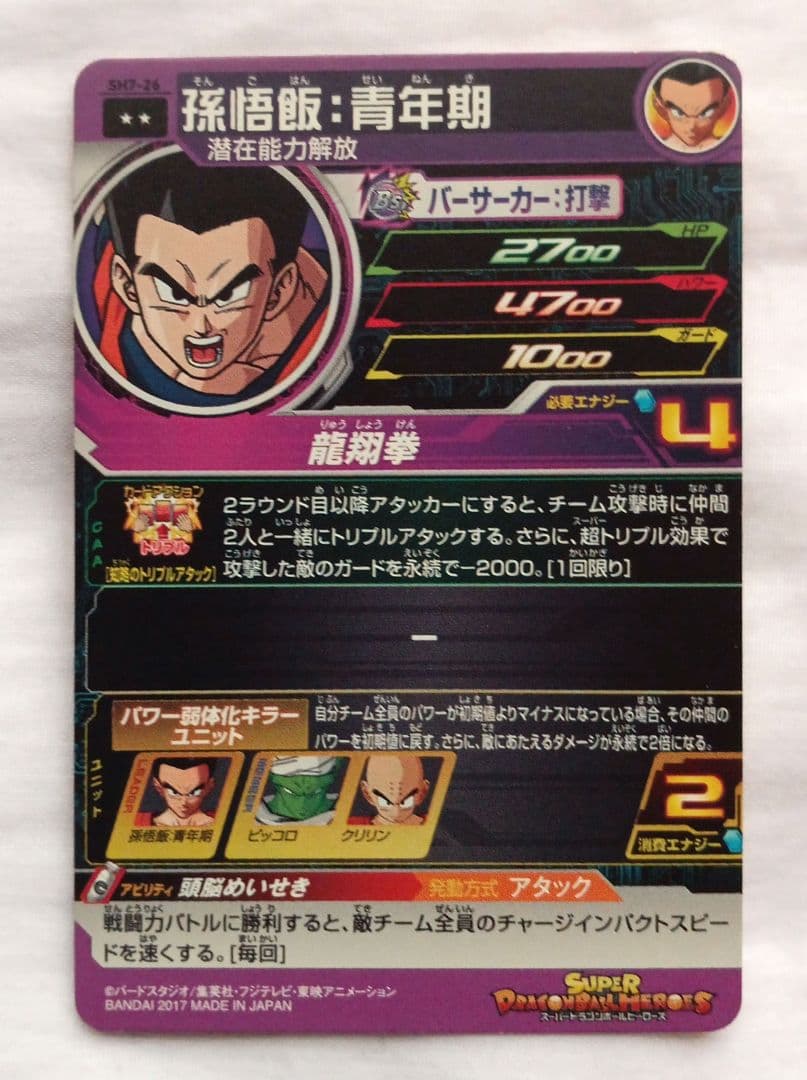 孫悟飯 Uレアカード スーパードラゴンボールヒーローズ　SH7-26