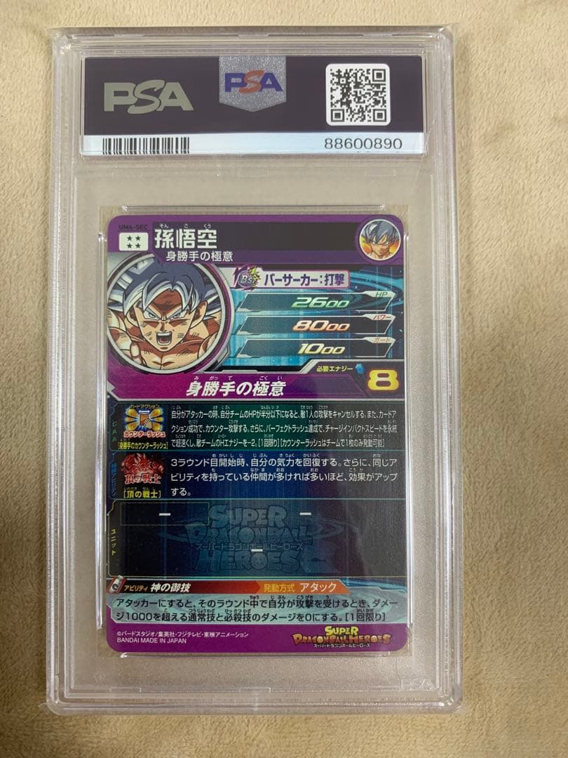 SDBH スーパードラゴンボールヒーローズ　UM4-SEC PSA10