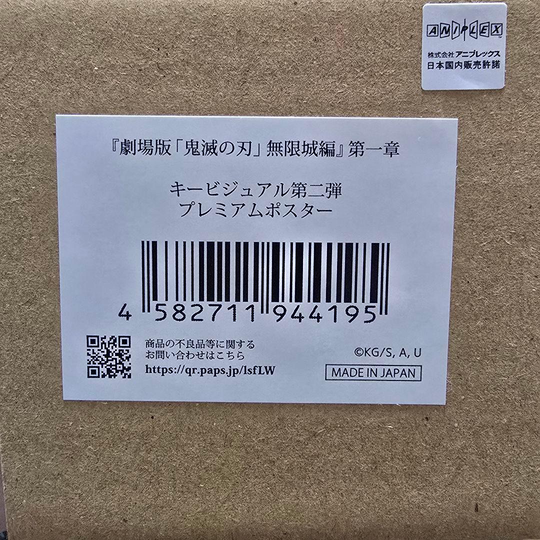 鬼滅の刃 無限城編 プレミアムポスター 3種セット B2