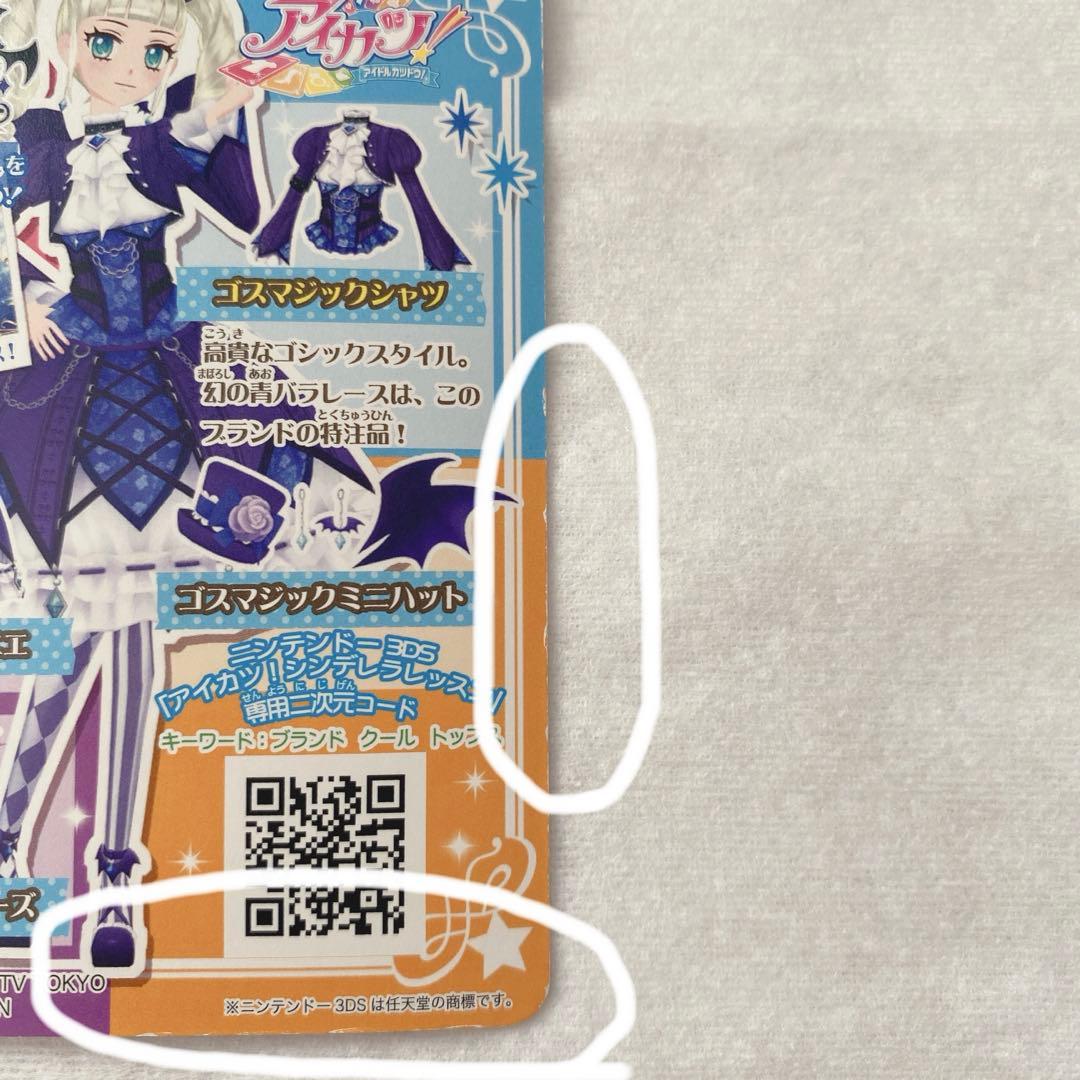 アイカツ 藤堂ユリカ ゴスマジック トップス シューズ 2枚セット