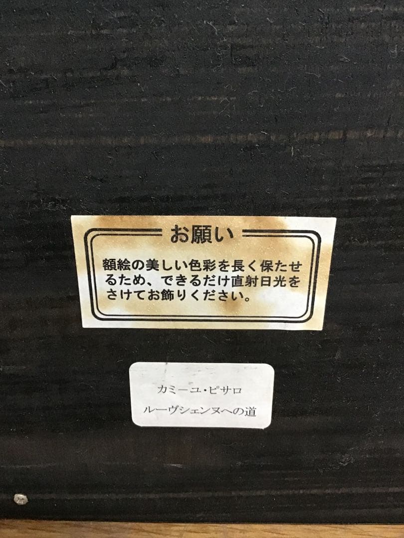 管43☆絵画☆カミーユピサロ☆ルーヴジェンヌへの道☆1872年作☆複製画☆F10