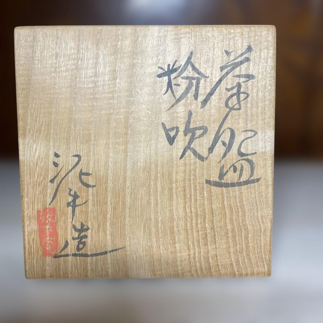 杉本泥牛　粉吹茶碗　共箱