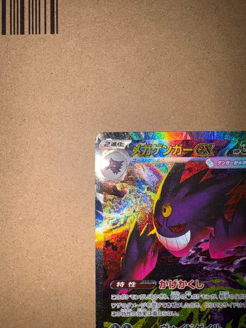 【センタリング良好美品】megaドリームex メガゲンガーex SAR ポケカ