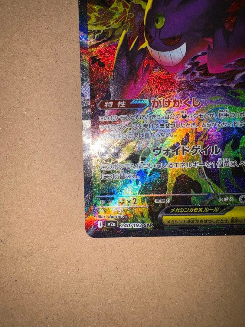 【センタリング良好美品】megaドリームex メガゲンガーex SAR ポケカ