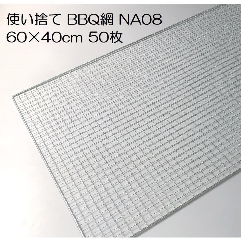 半端な数なので 特価お譲りします 使い捨て BBQ網 60×40cm 42枚