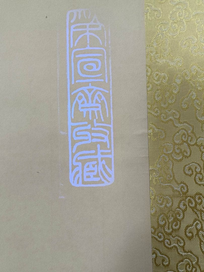 【齐白石】荔枝图 中国画 掛け軸 水墨画 和室 玄関 茶室 壁掛け 美術品
