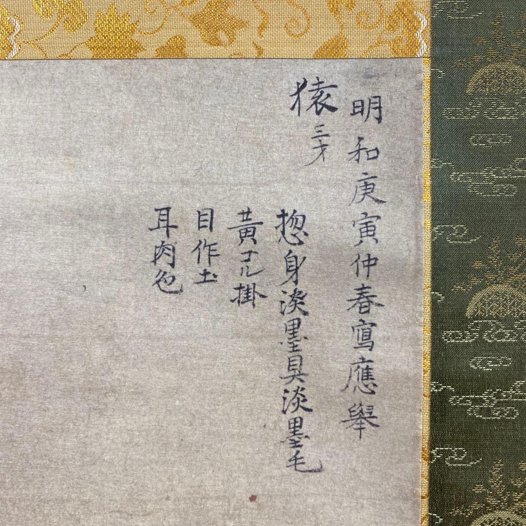 美品 掛け軸 円山応挙筆「猿図」印刷 名画 干支 美術品 古画
