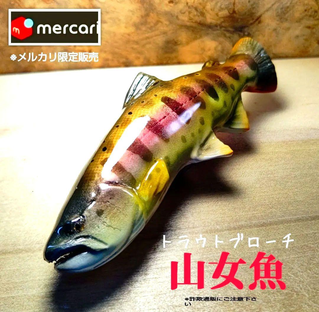 .Seaトラウトブローチ(山女魚/ウッド製)【1点物】★最終価格★