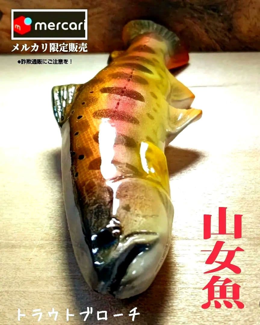 .Seaトラウトブローチ(山女魚/ウッド製)【1点物】★最終価格★