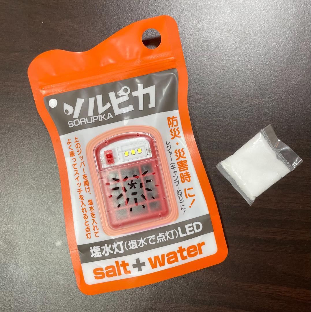 【超軽量型】塩と水だけで使えるLEDライト　ソルピカ　5個セット