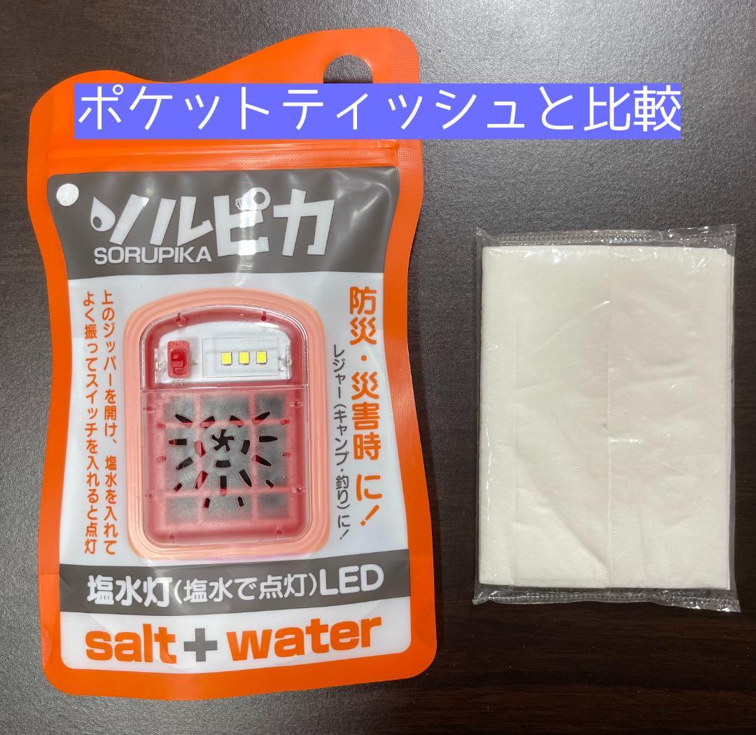 【超軽量型】塩と水だけで使えるLEDライト　ソルピカ　5個セット