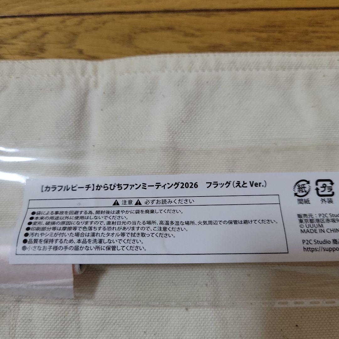 えと　フラッグ　アクリルスタンド　缶バッジ　トレカ　ファンミーティング　特典