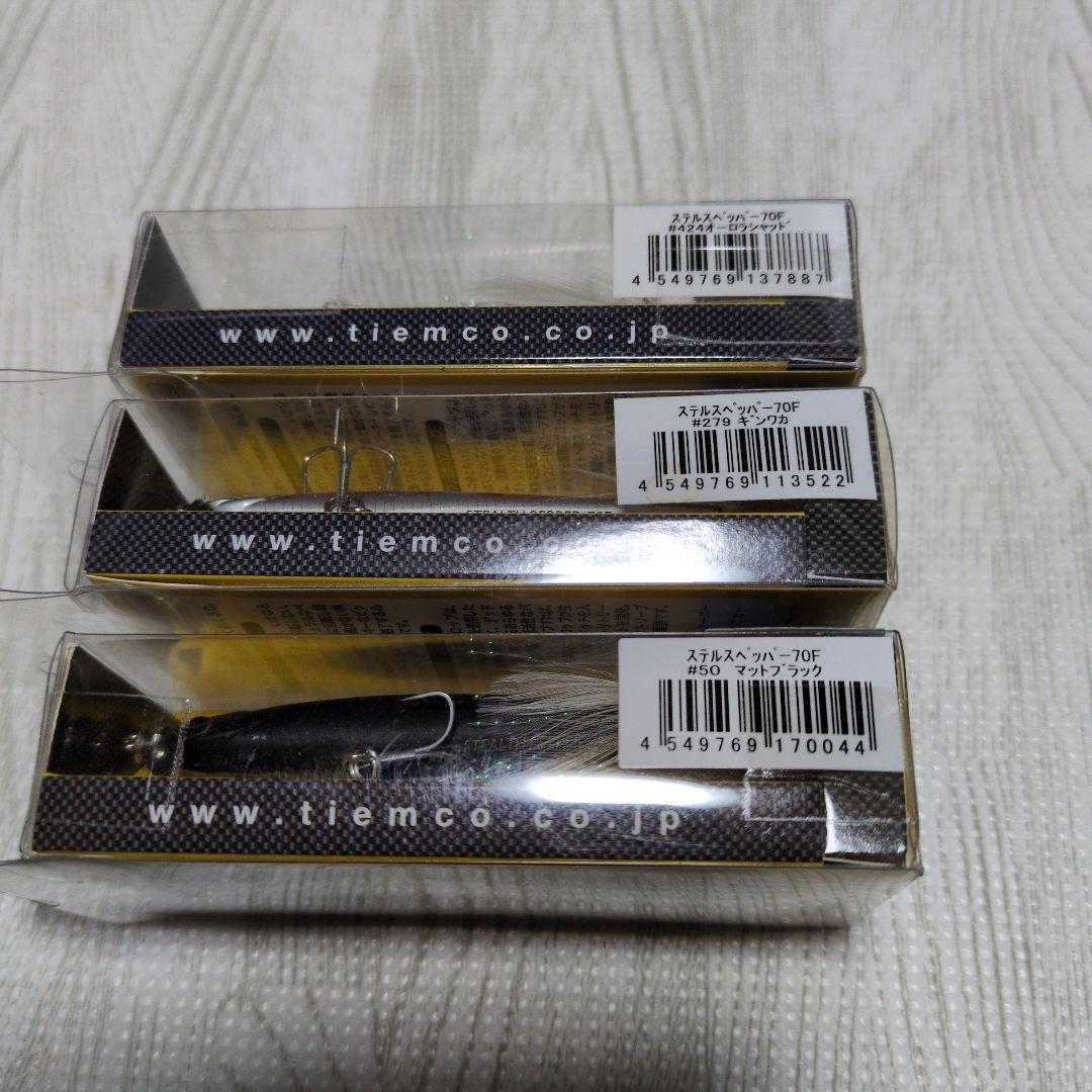 ステルスペッパー 70F 3個セット