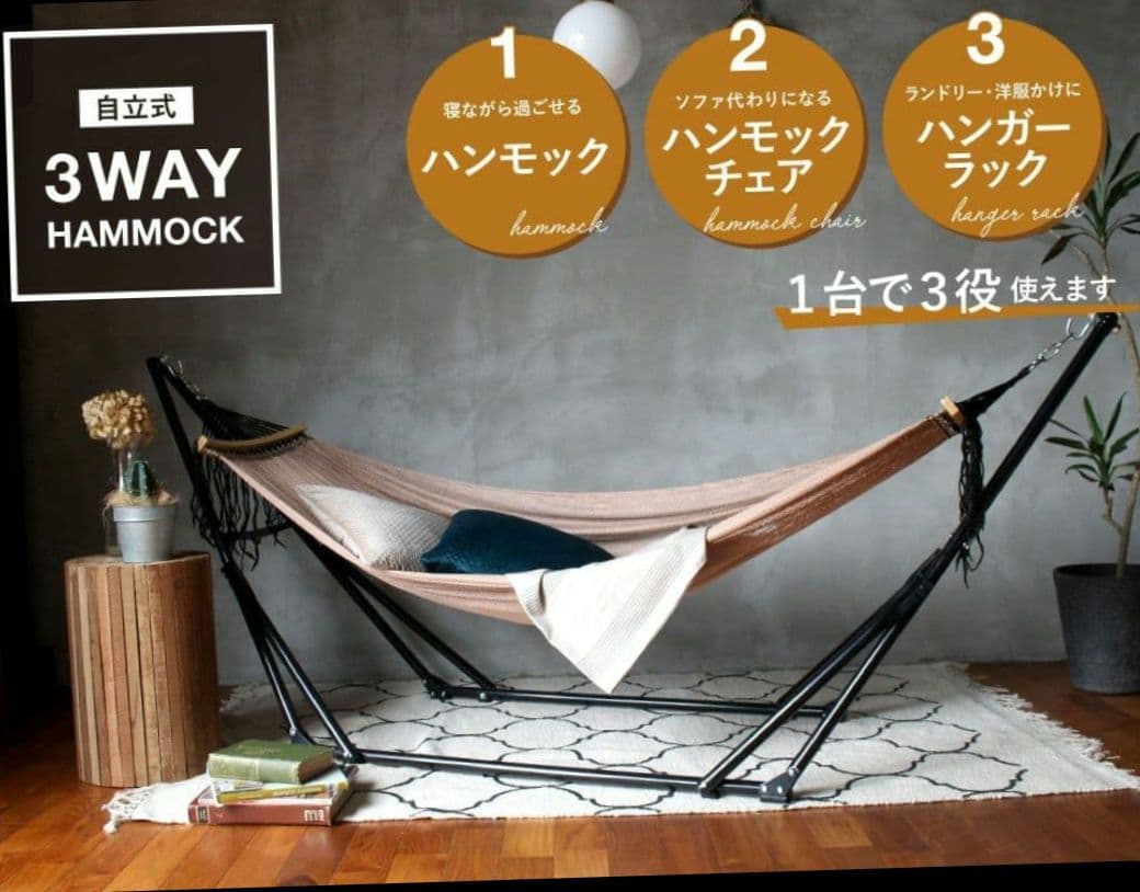 Sifflus 3WAYハンモック チェア・ハンガーラック