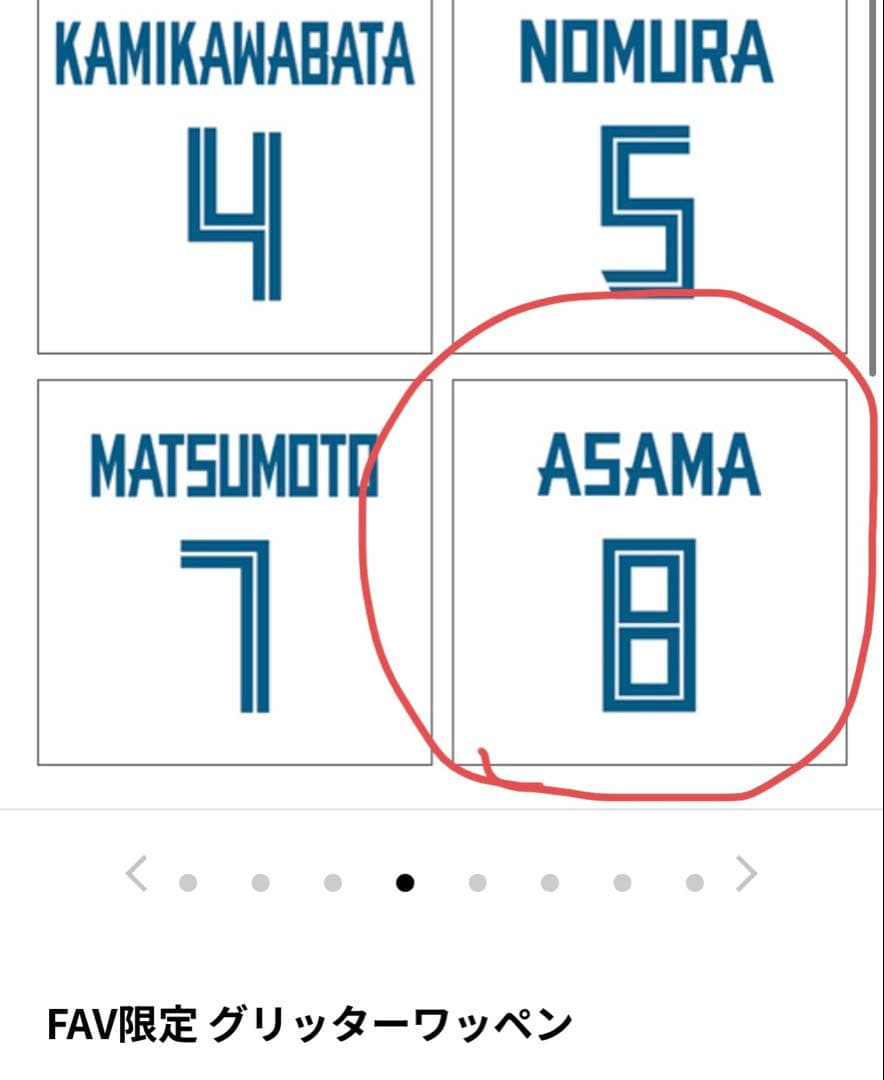 FAV限定　淺間　グリッターワッペン