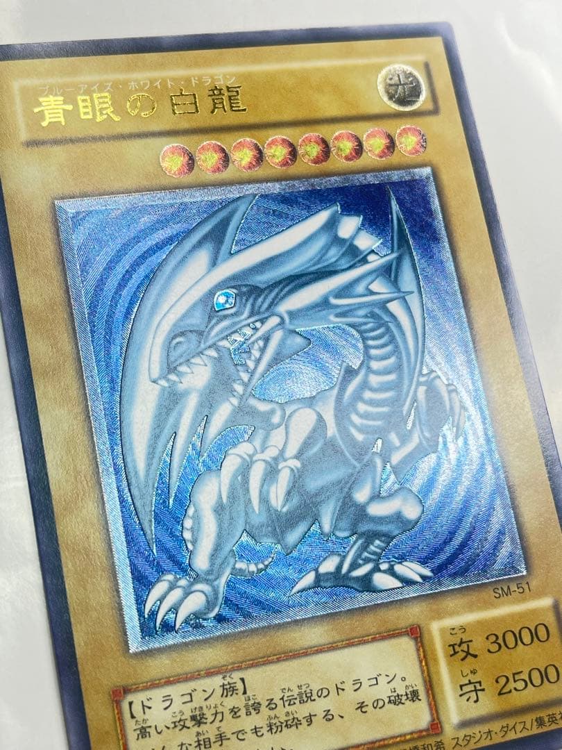 青眼の白龍 超濃厚青艶 レリーフ 極美品級 sm-51