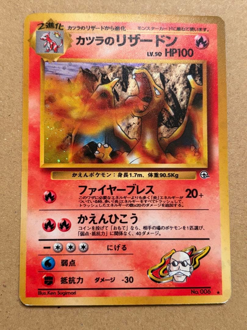 ポケモンカード カツラのリザードン ★ ジム拡張第2弾 闇からの挑戦　旧裏