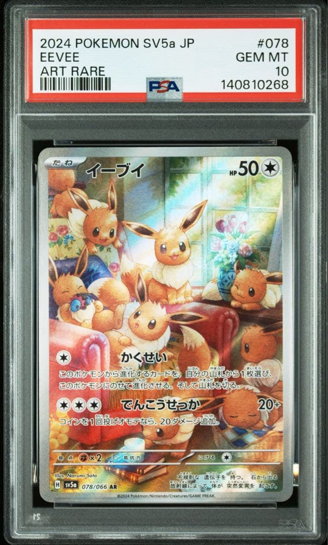 イーブイ AR [SV5a 078/066](「クリムゾンヘイズ」) PSA10