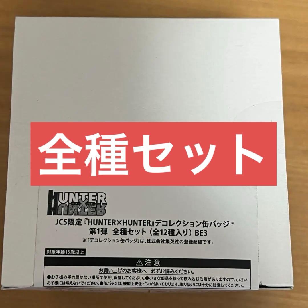 【全種】　HUNTER×HUNTER デコレクション缶バッジ　第１弾