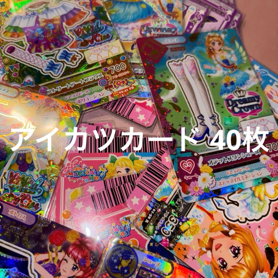 アイカツカード 40枚 まとめ売り