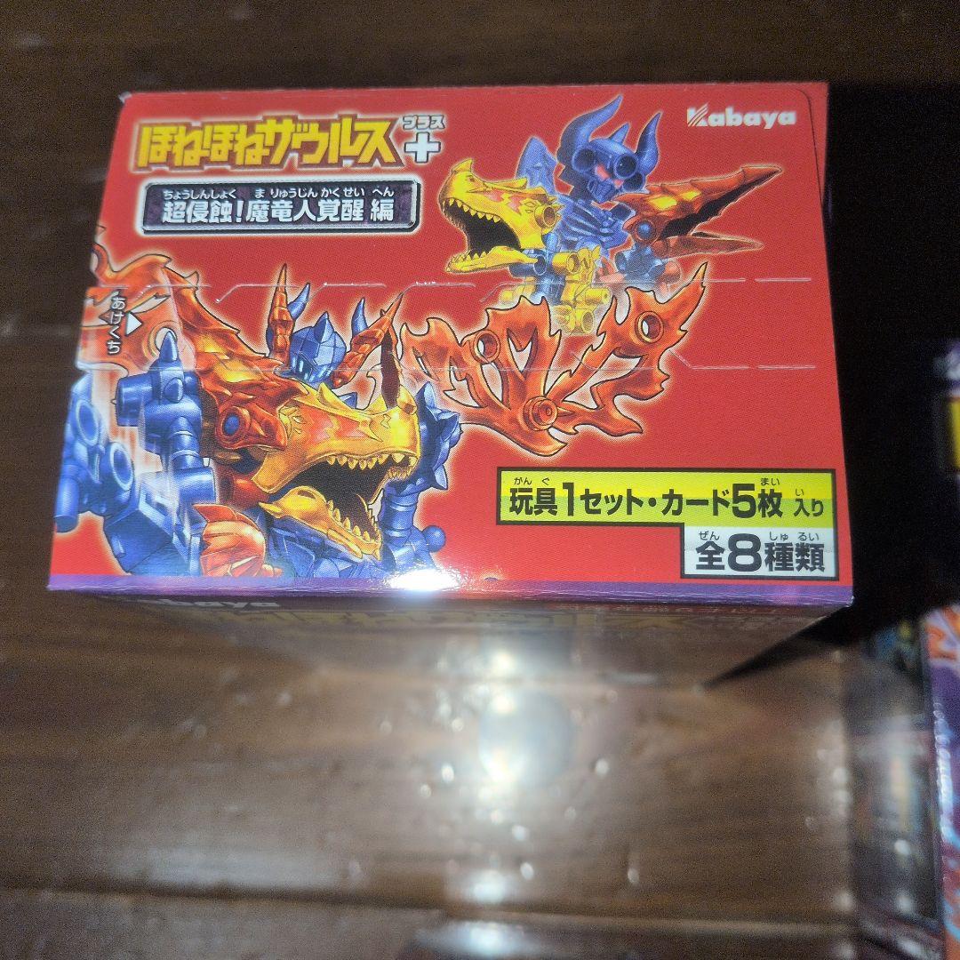 ほねほねザウルス＋ 超侵蝕！魔竜人覚醒編 ８種コンプ　中身のみ割引あり