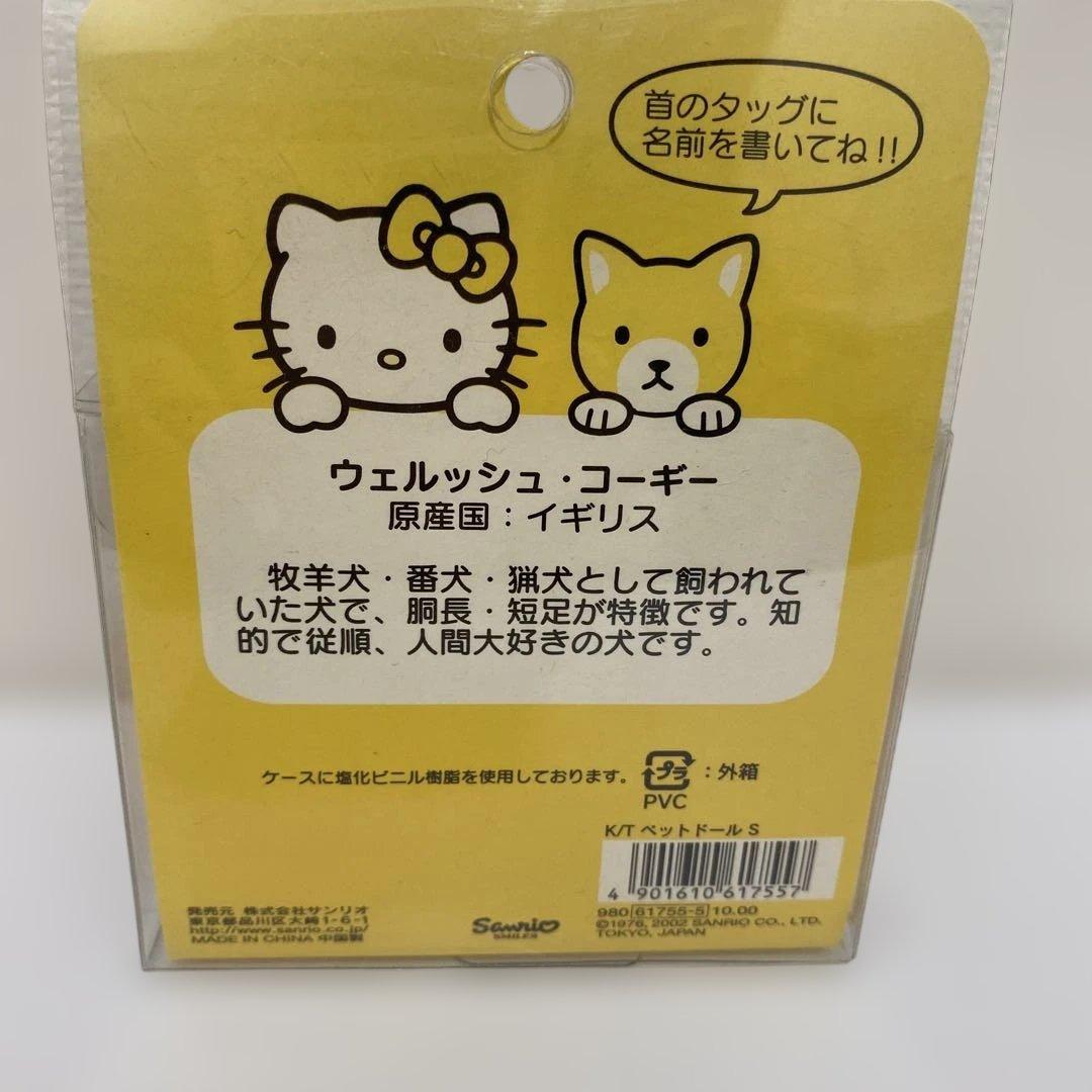 希少 箱付未開封 キティとお友達 ウェルシュコーギー ぬいぐるみ 2002年 犬