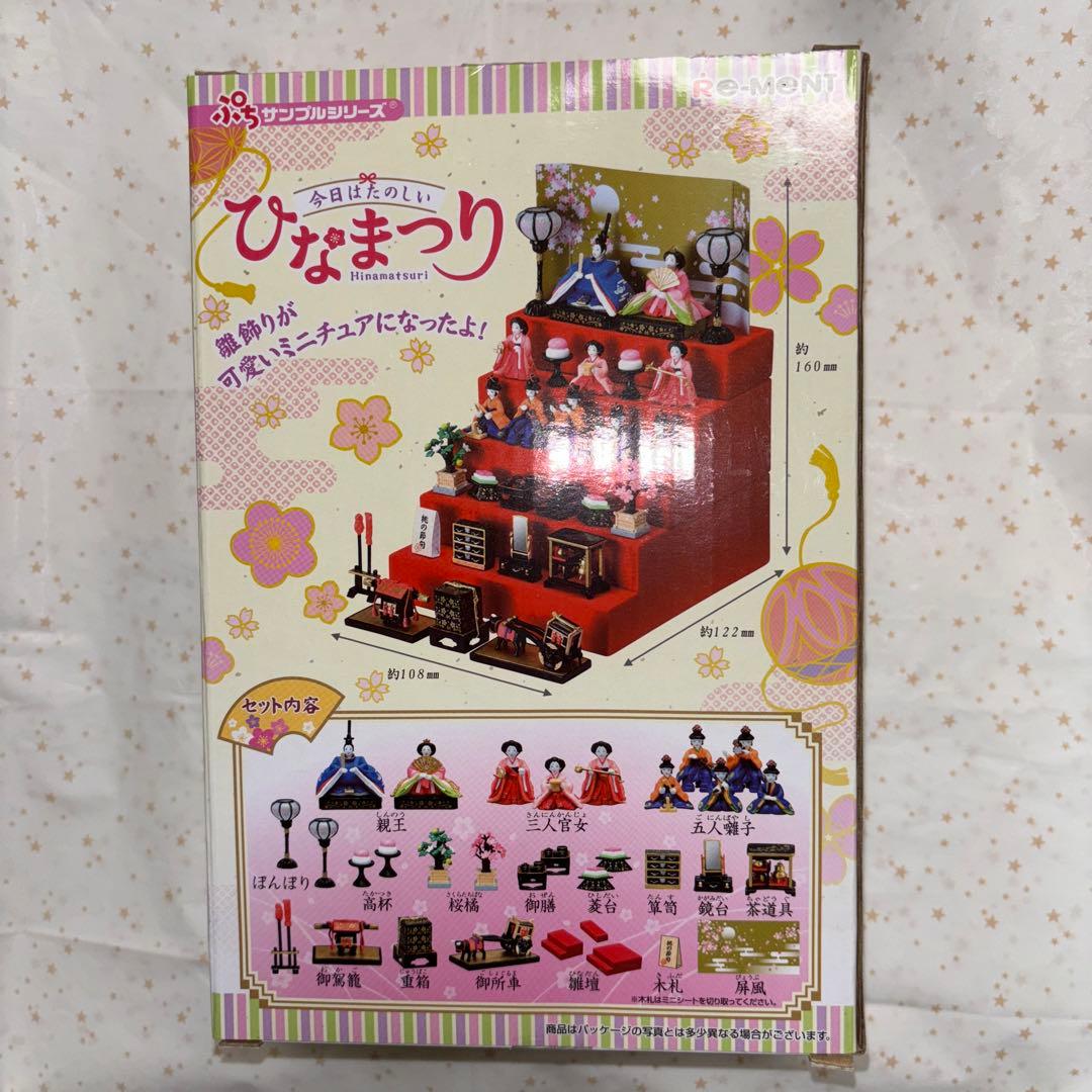 【未開封】リーメント ひなまつり