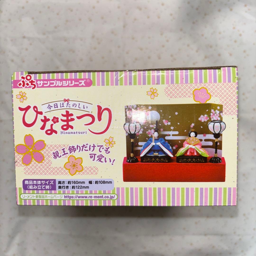 【未開封】リーメント ひなまつり