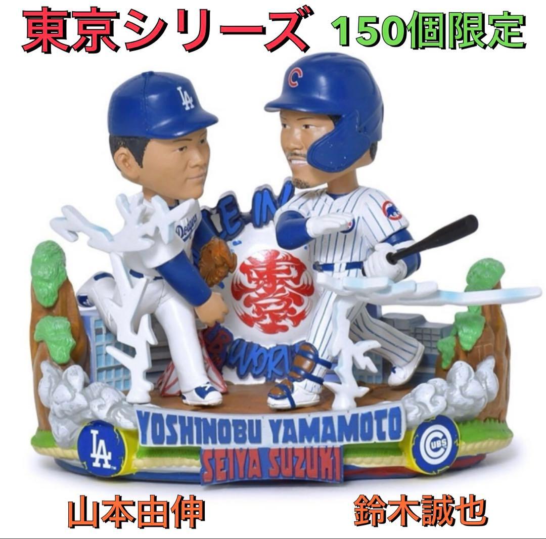 山本由伸　鈴木誠也　150個限定　ボブルヘッド 東京シリーズ　FOCO