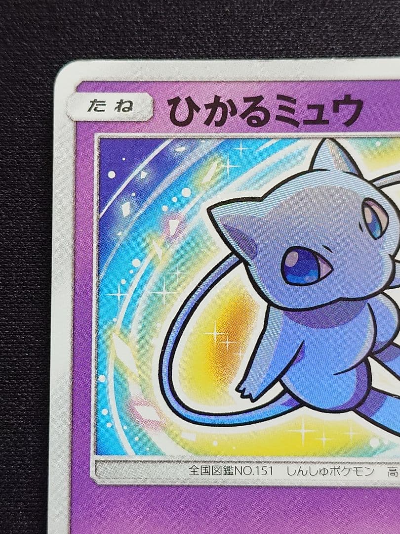 ひかるミュウ　でんせつのみちびき　ひかる伝説　SM3＋