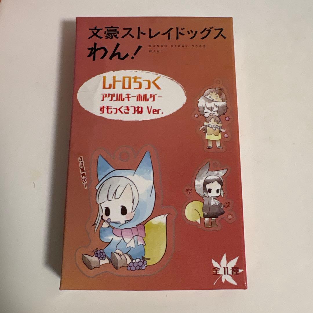 文豪ストレイドッグス 文スト レトロちっくアクリルキーホルダー 11個セット
