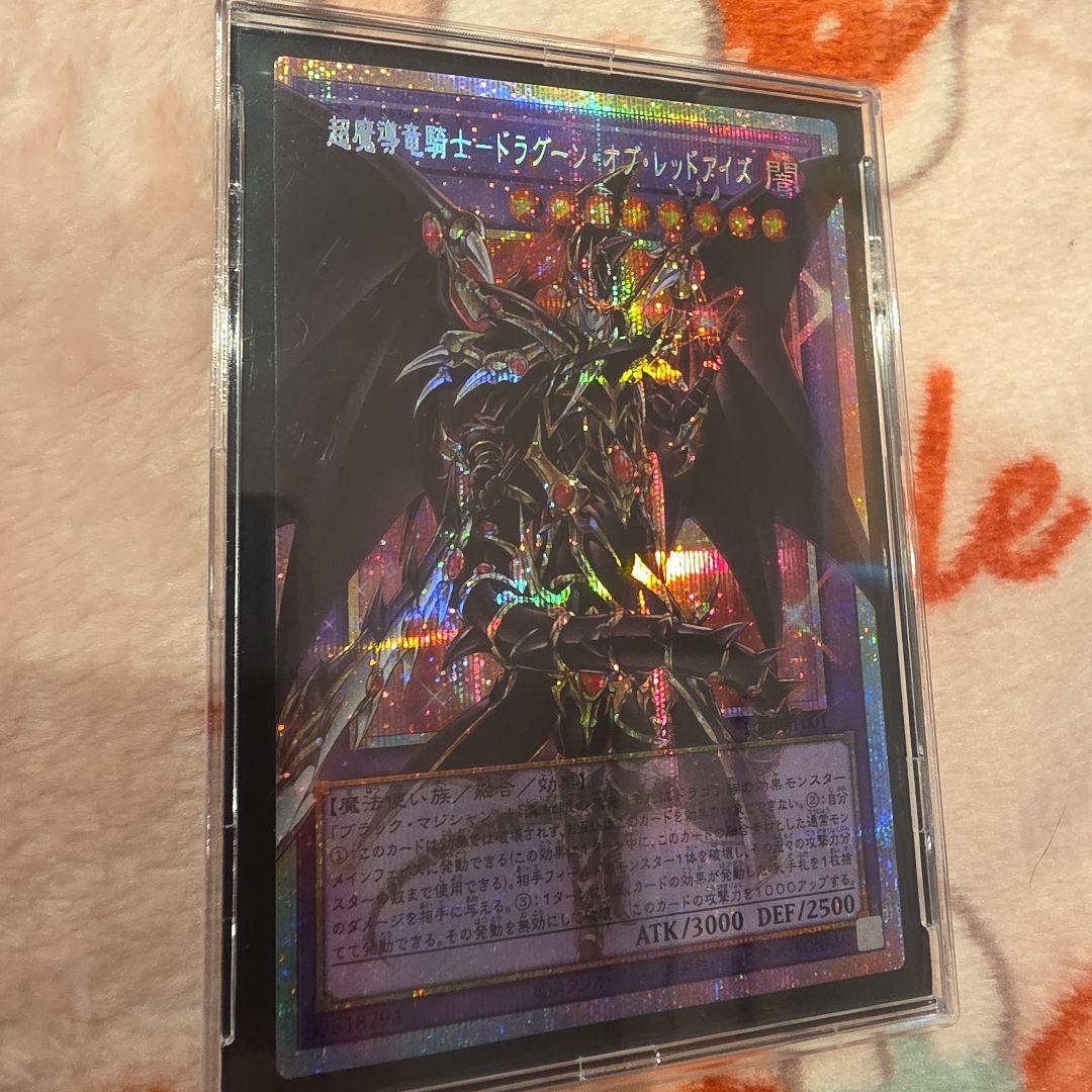 超魔導竜騎士ードラグーン・オブ・レッドアイズ プリズマシークレット