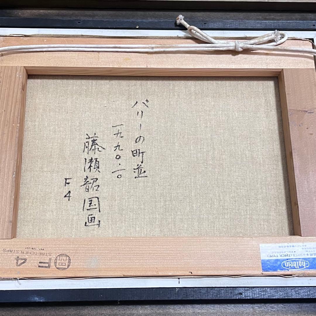 藤瀬 韶国　パリーの町並　絵画 油絵 油彩