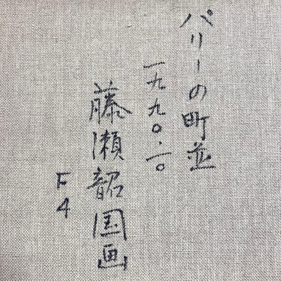 藤瀬 韶国　パリーの町並　絵画 油絵 油彩