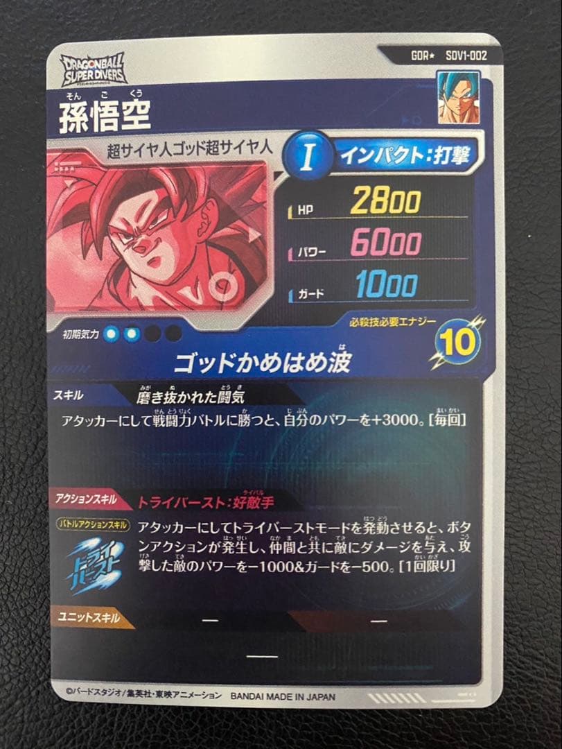 ドラゴンボール スーパーダイバーズ SDV1-002 孫悟空 パラレル
