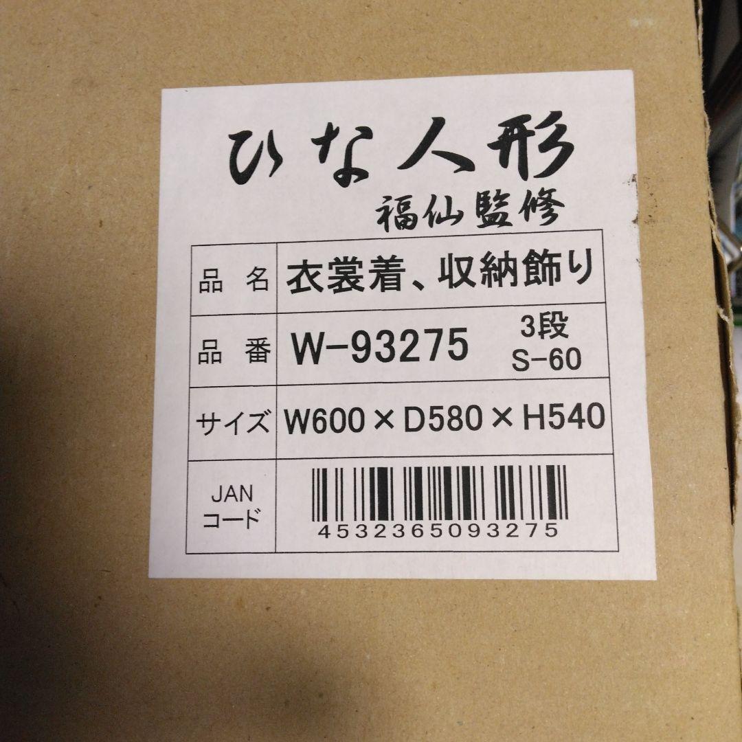 ひな人形　三段収納飾り　福仙　Ｗ-93275