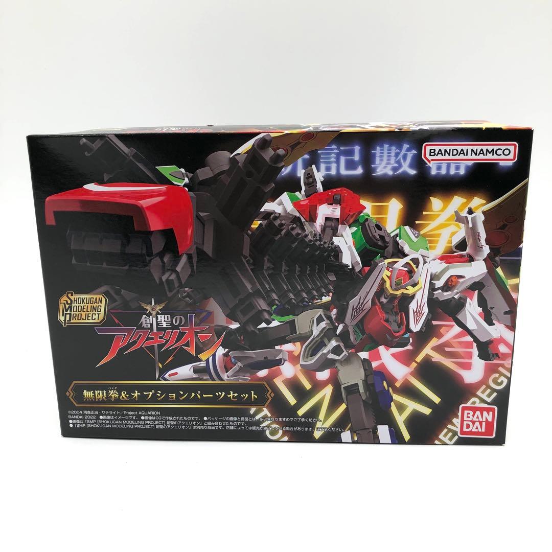 聖のアクエリオン 無限拳＆オプションパーツセット【プレミアムバンダイ限定】