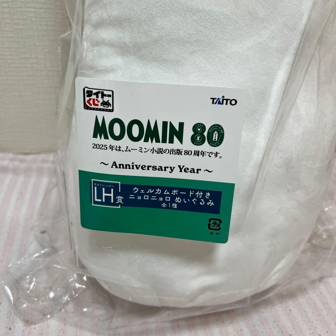 ムーミン 80周年くじ A賞＆ラストワン賞 2点セット