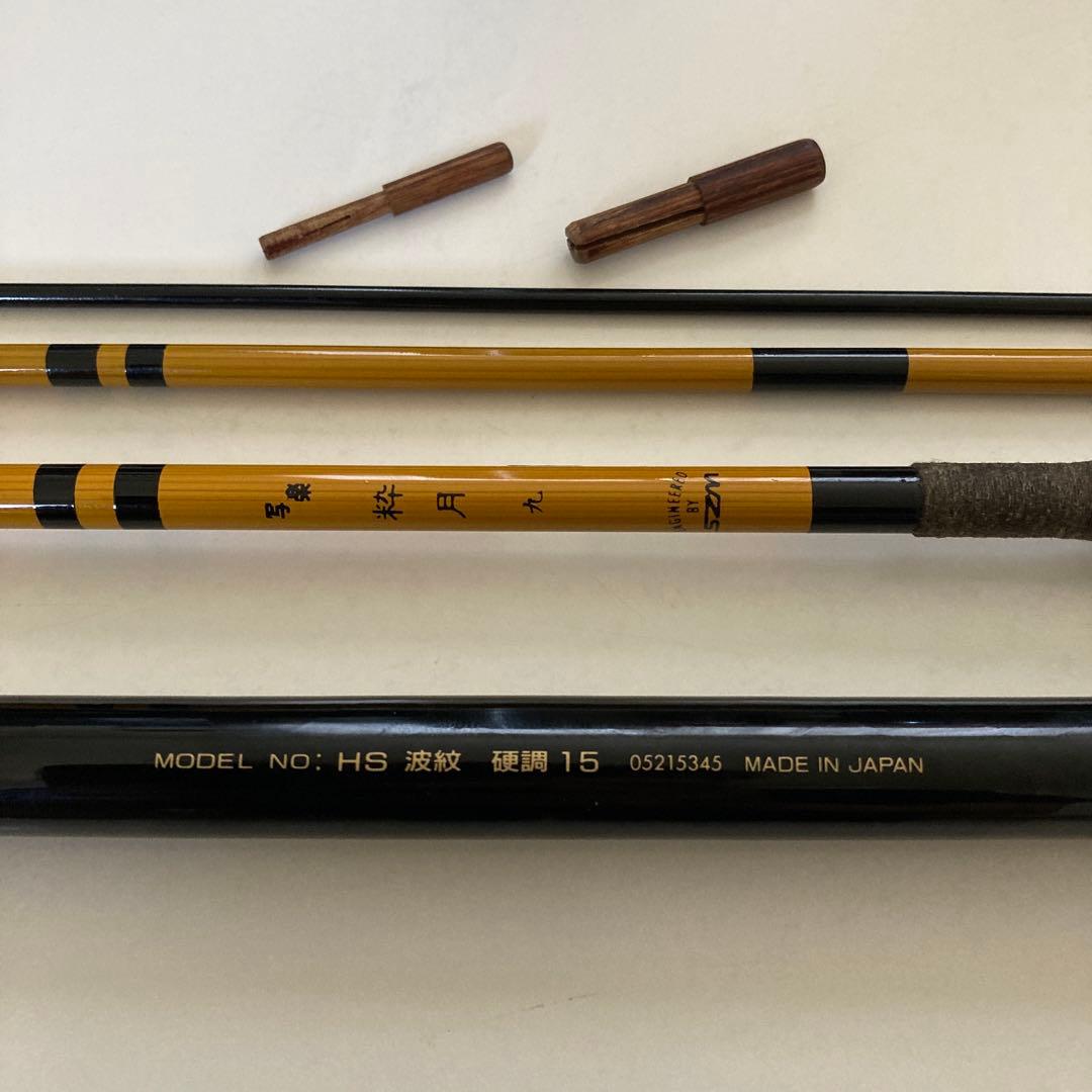 【SALE】ダイワ HS 波紋 硬調15 ・SZMスズミ 写楽 粋月9・竿受け