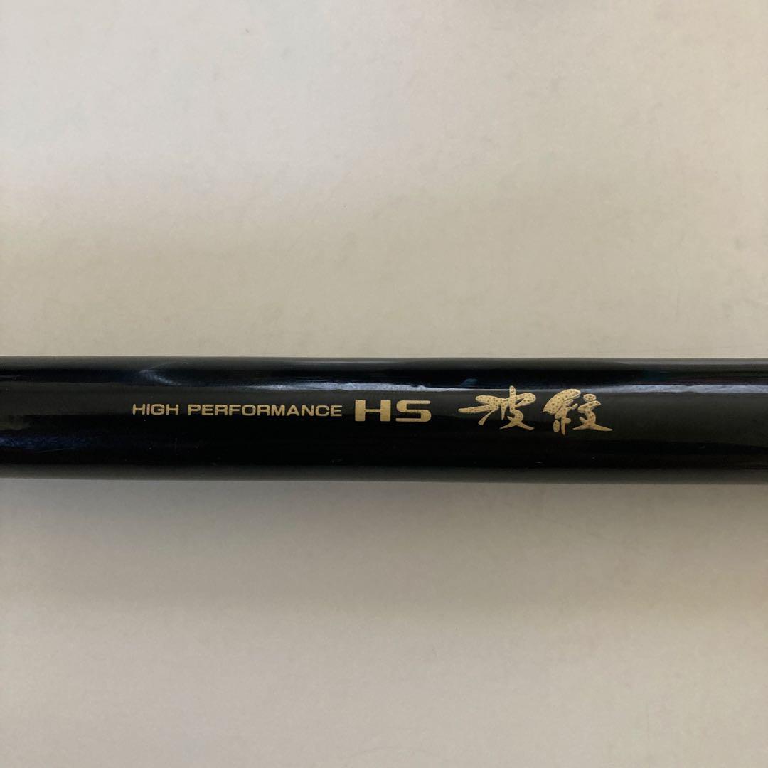 【SALE】ダイワ HS 波紋 硬調15 ・SZMスズミ 写楽 粋月9・竿受け