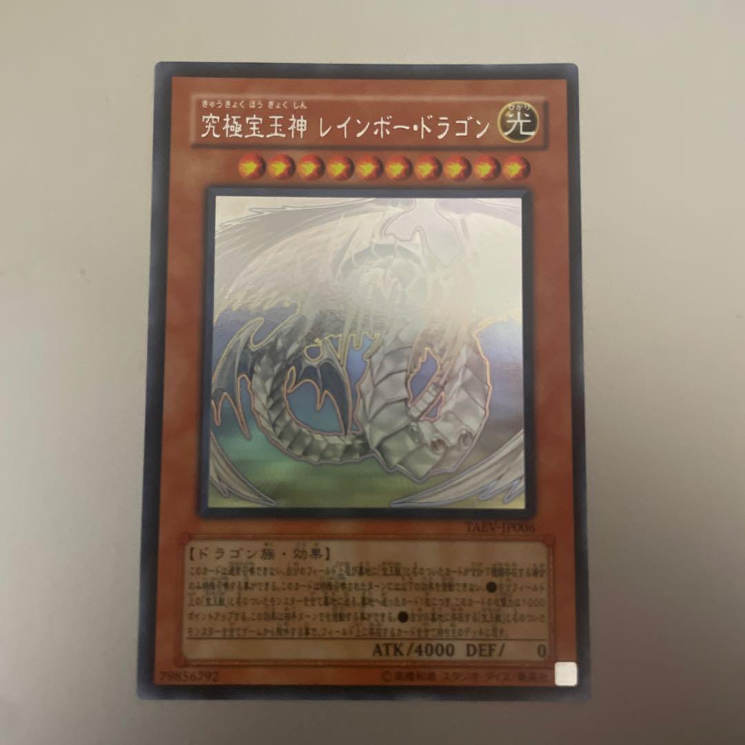 【美品】究極宝玉神 レインボードラゴン ホログラフィックレア