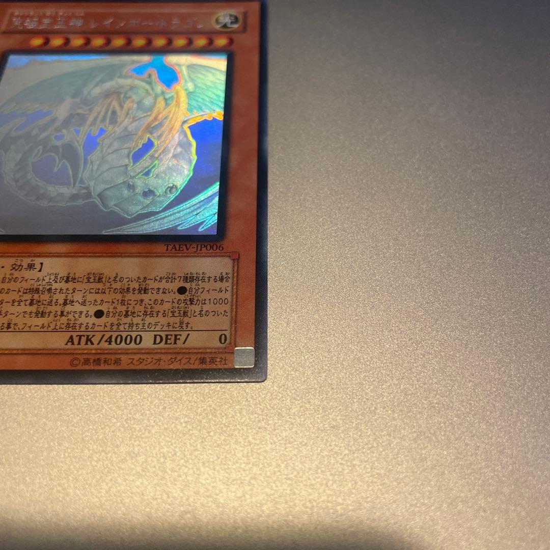 【美品】究極宝玉神 レインボードラゴン ホログラフィックレア