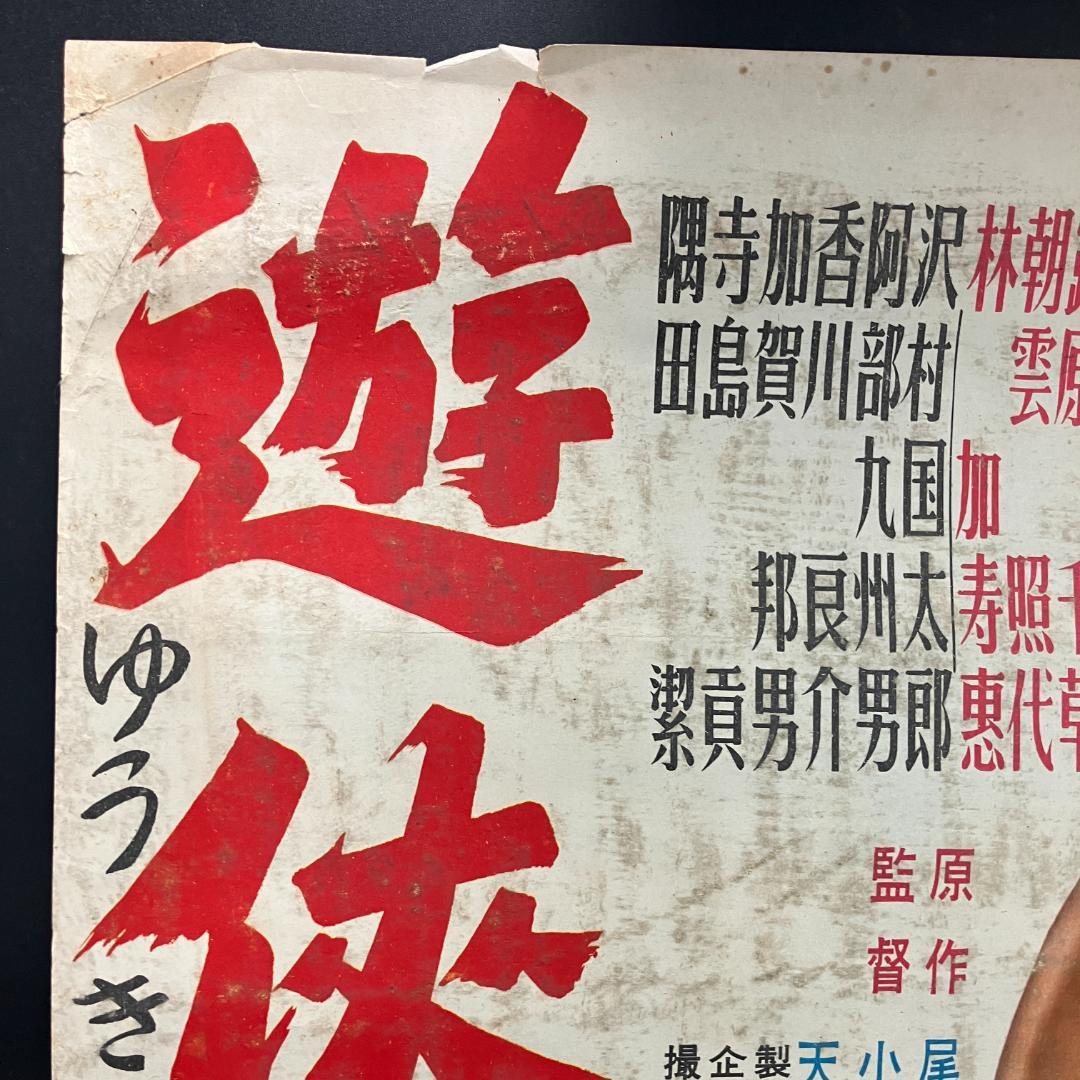 遊侠一代 映画ポスター 昭和レトロ 任侠 R8SB337