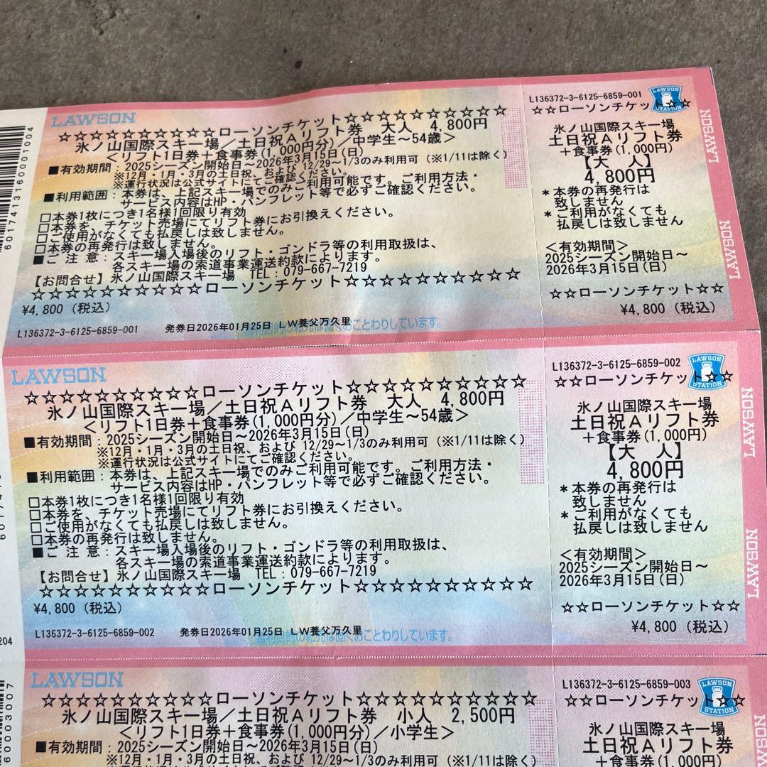 氷ノ山国際スキー場リフト券　兵庫県　計４枚